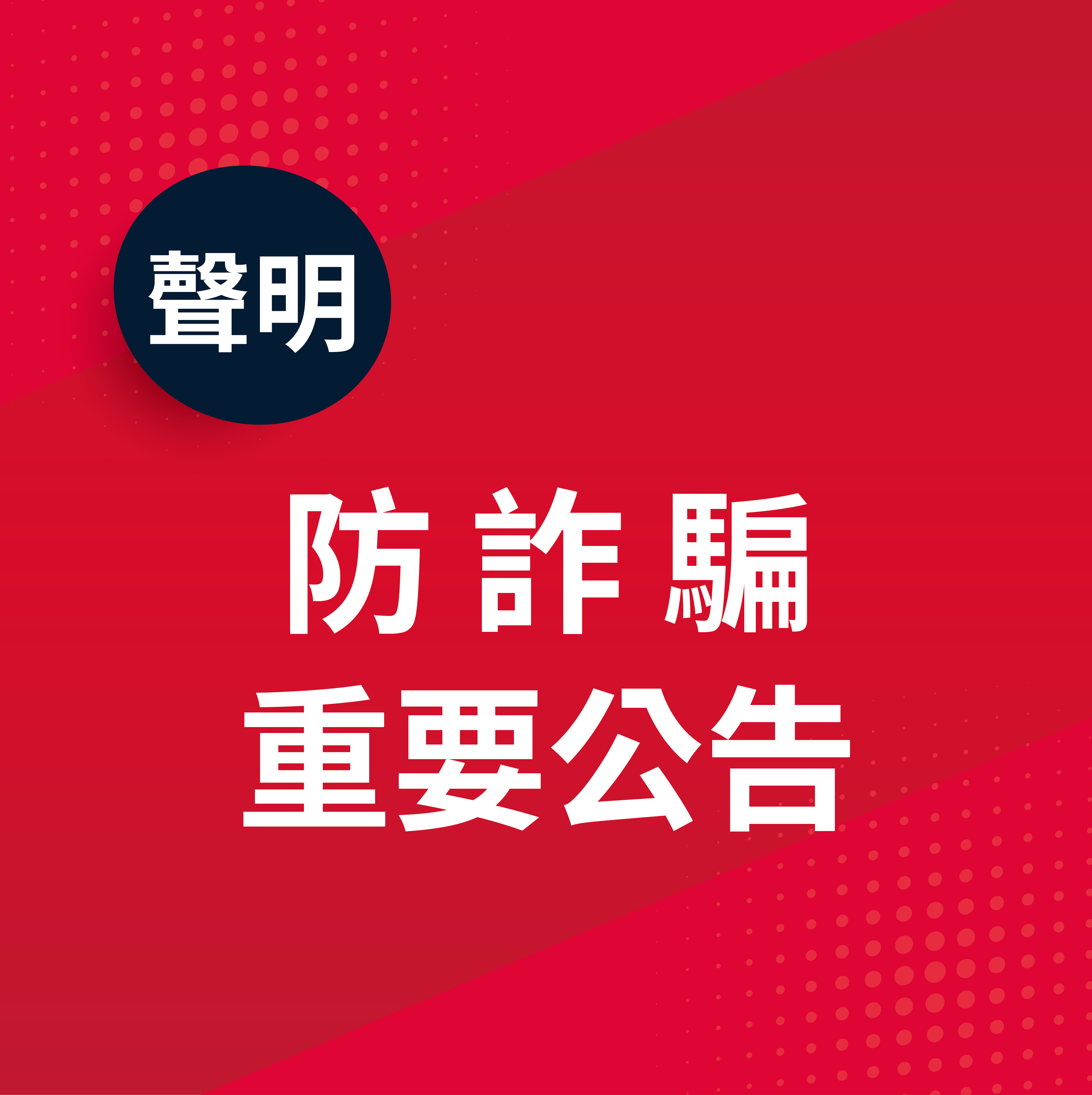 【防詐騙重要公告】 【防詐騙重要公告】