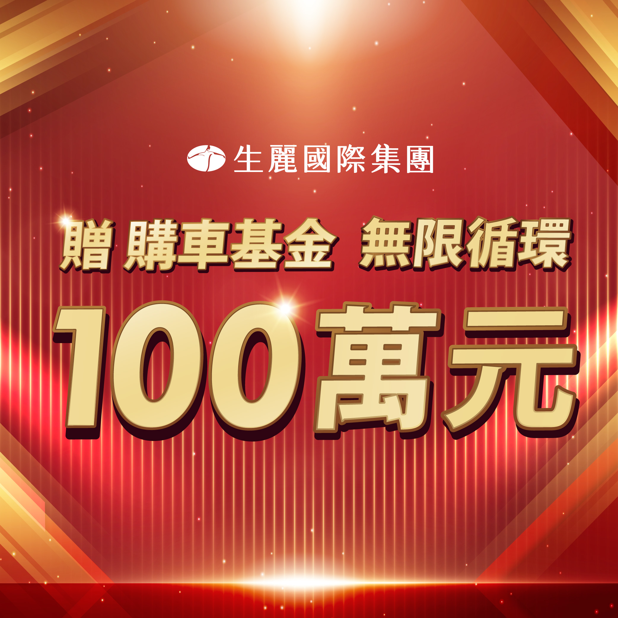 生麗國際 購車基金無限循環100萬元 生麗國際 購車基金無限循環100萬元